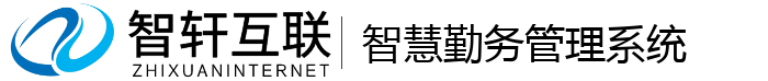 智慧勤务管理系统